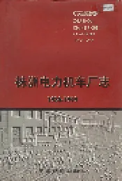株洲电力机车厂志