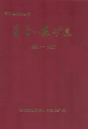 吕合煤矿志(1960-1987)