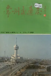 常州交通志