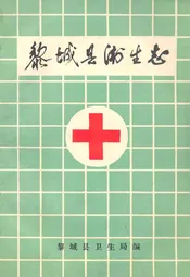 黎城县卫生志(1877-1985)