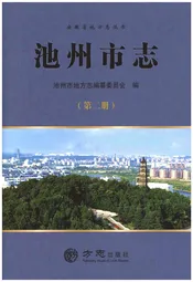 池州市志 第2册