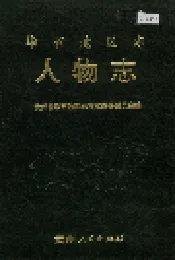 毕节地区志 人物志