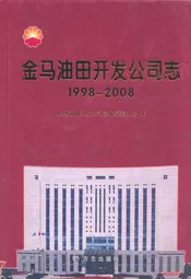 金马油田开发公司志(1998~2008)