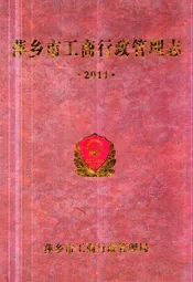 萍乡市工商行政管理志