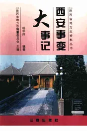 西安事变大事记