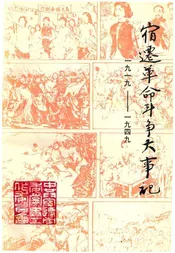 宿迁革命斗争大事记