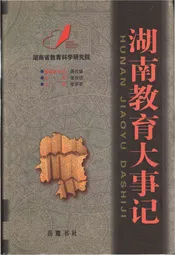 湖南教育大事记 远古-2000