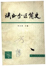 陕西分区简史