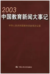 中国教育新闻大事记 2013