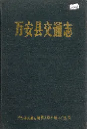 万安县交通志