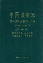 中国动物志 无脊椎动物 第四十八卷 软体动物门 双壳钢 满月蛤总科 心蛤总科 厚壳蛤总科 鸟蛤总科