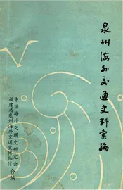 泉州海外交通史料汇编