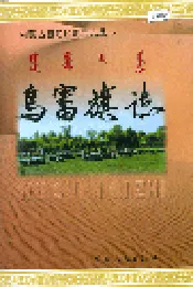 乌审旗志