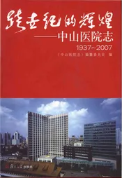 跨世纪的辉煌——中山医院志1937-2007