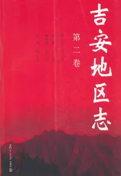 吉安地区志(第二卷)