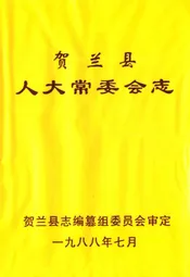 贺兰县人大常委会志