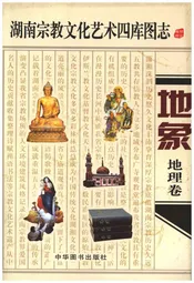 湖南宗教文化艺术四库图志 地象 地理卷