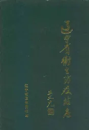 辽宁省卫生防疫站志