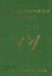 云南省漠沙亚热带园艺场劳改劳教志(1956-1989)