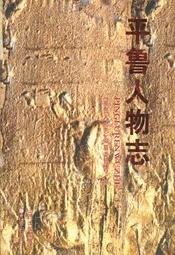 平鲁人物志