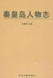 秦皇岛人物志