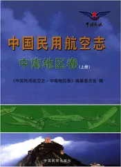 中国民用航空志 中南地区卷 上册
