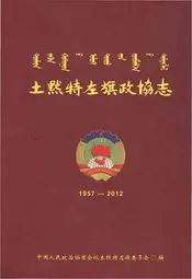土默特左旗政协志1957-2012