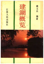 建湖概览
