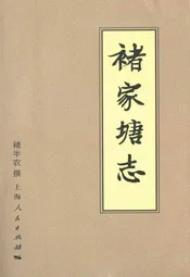 褚家塘志