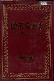 哈尔滨市志 农业 水利14