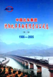 中国北车集团沈阳机车车辆有限责任公司志(第一卷)1986-2005