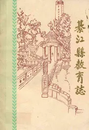 綦江县教育志