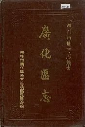 广化区志