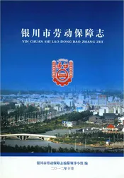 银川市劳动保障志