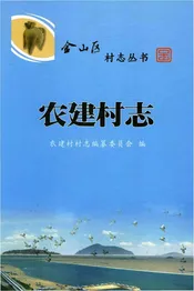农建村志