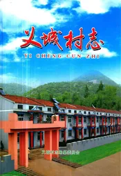 义城村志