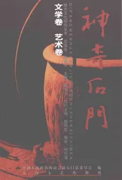 神奇石门  文学、艺术卷