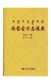内蒙古方志通要