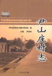 尹山庄村志