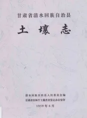 甘肃省清水回族自治县土壤志