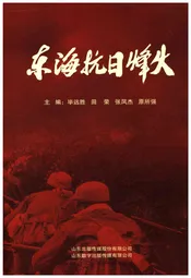 东海抗日烽火