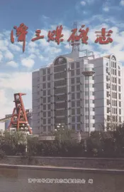 济宁三号煤矿志(1999-2006)