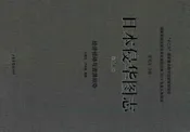 日本侵华图志第21卷经济侵略与资源掠夺