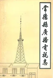 常德县广播电视志(1950-1987)