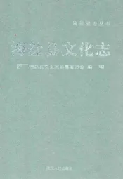 海盐县文化志