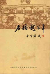 名校越百年