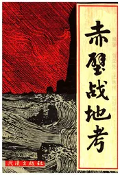 赤壁战地考