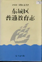 东城区普通教育志