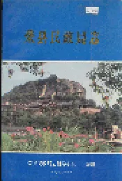 荣县民政局志