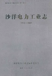 沙洋电力工业志(1922~2007)